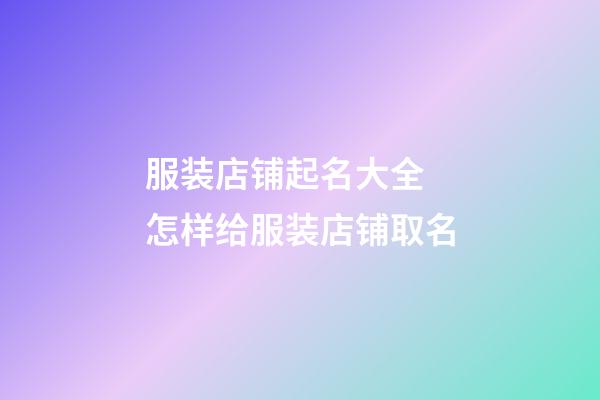 服装店铺起名大全 怎样给服装店铺取名-第1张-店铺起名-玄机派